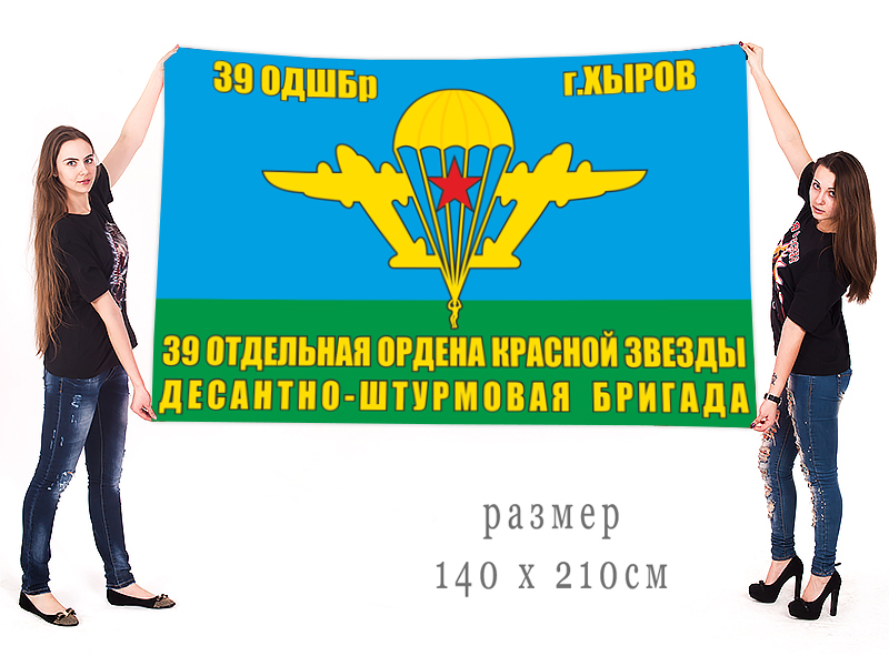 Флаг 39 Отдельной десантно-штурмовой бригады ВДВ г.Хыров