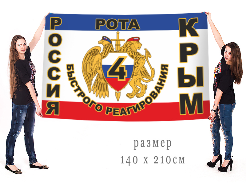флаг 4 Роты Быстрого Реагирования Крым
