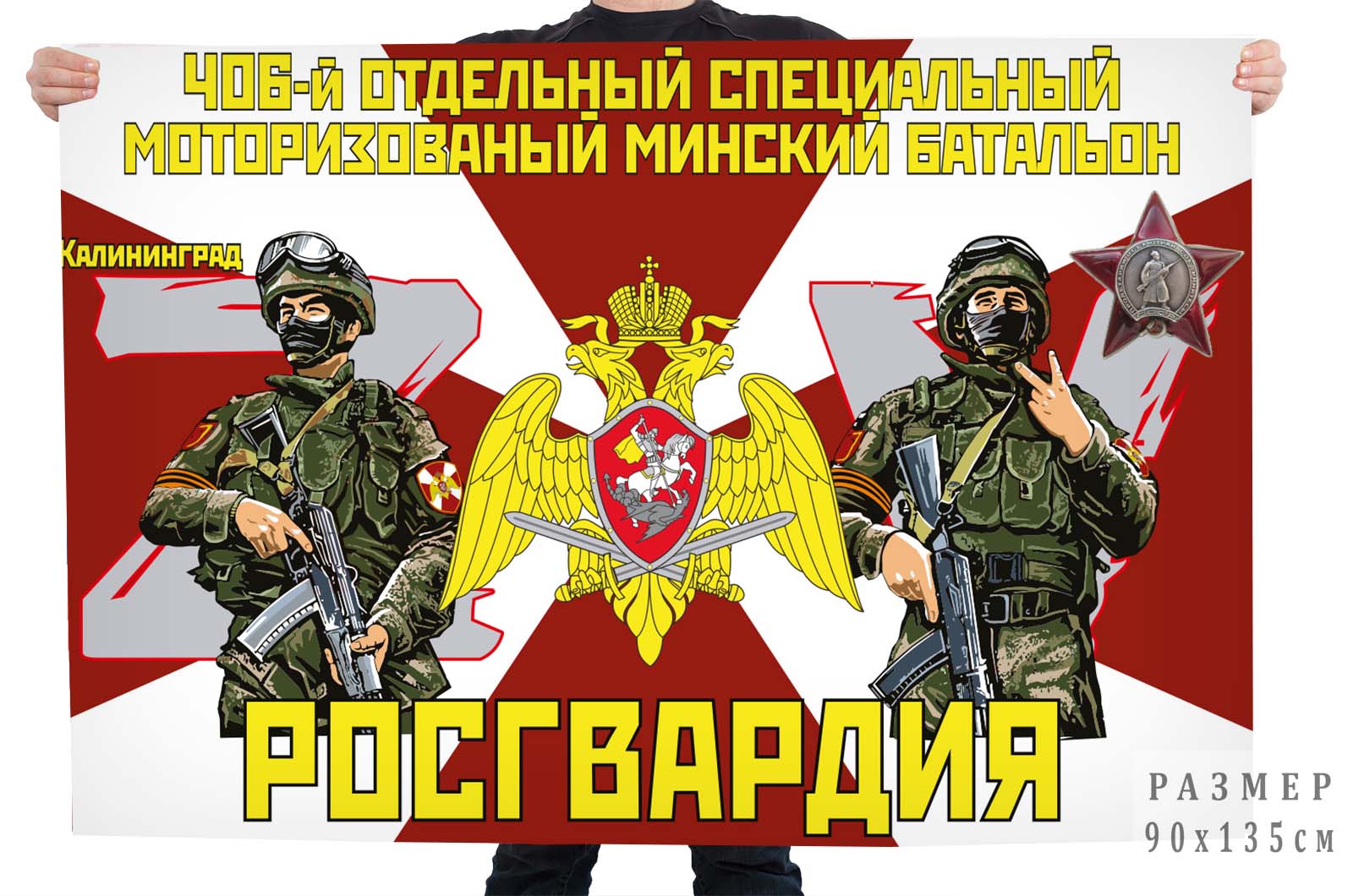 Флаг 406 отдельного специального моторизированного Минского батальона Росгвардии "Спецоперация Z"
