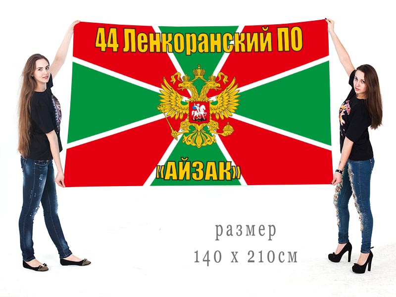 Флаг 44 Ленкоранского Погранотряда "Айзак"