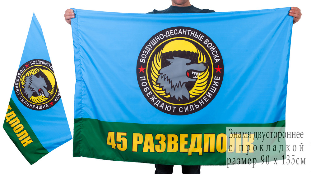 Двусторонний флаг "45 полк спецназа ВДВ"