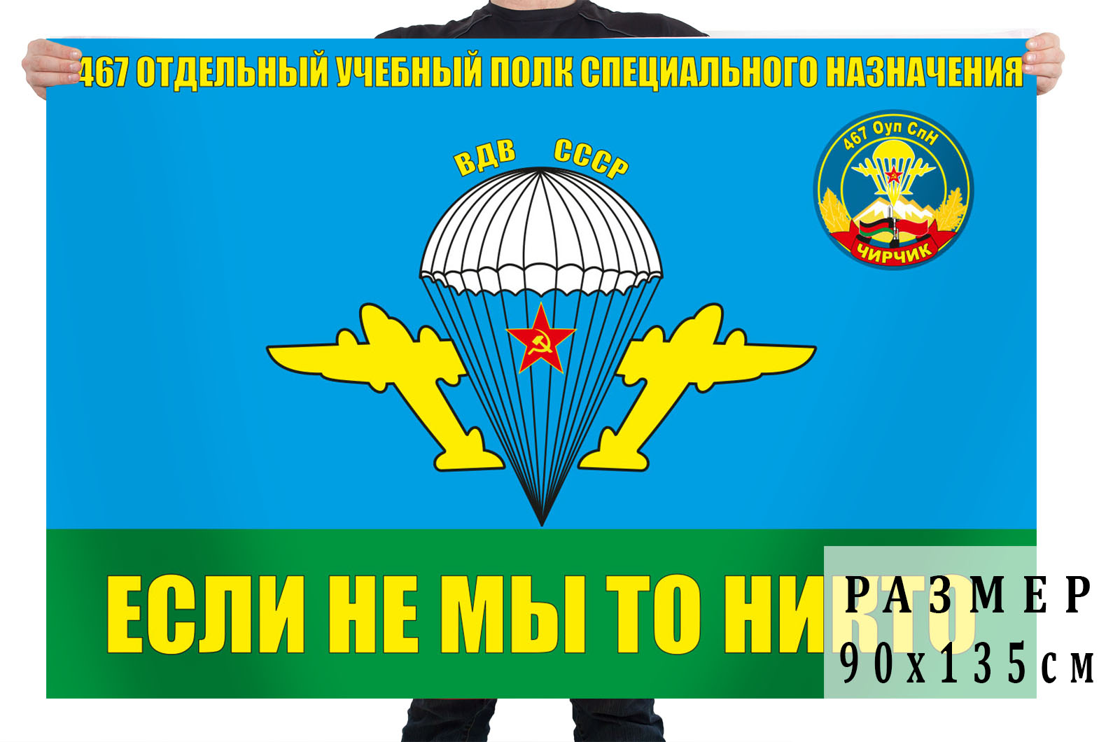 Флаг «467 ОУПСпН ВДВ СССР. Чирчик»