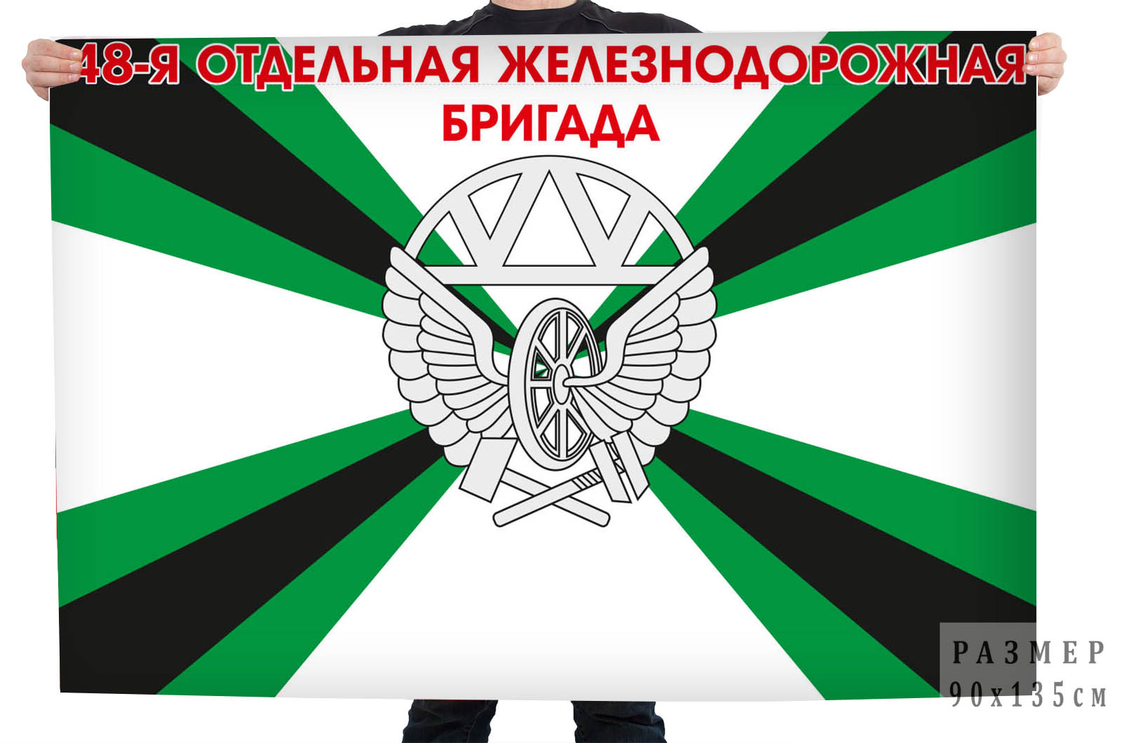 Флаг "48 отдельная железнодорожная бригада"