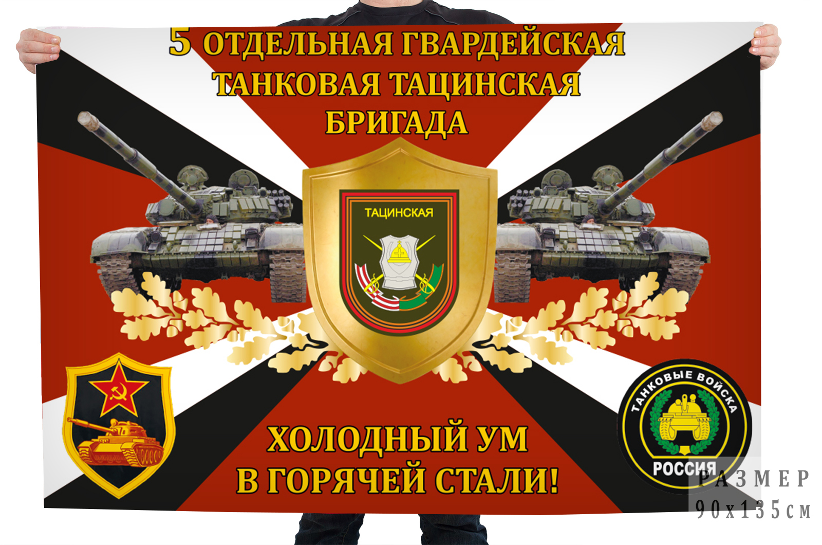 Флаг 5-й отдельной гвардейской танковой Тацинской бригады "Холодный ум в горячей стали!"
