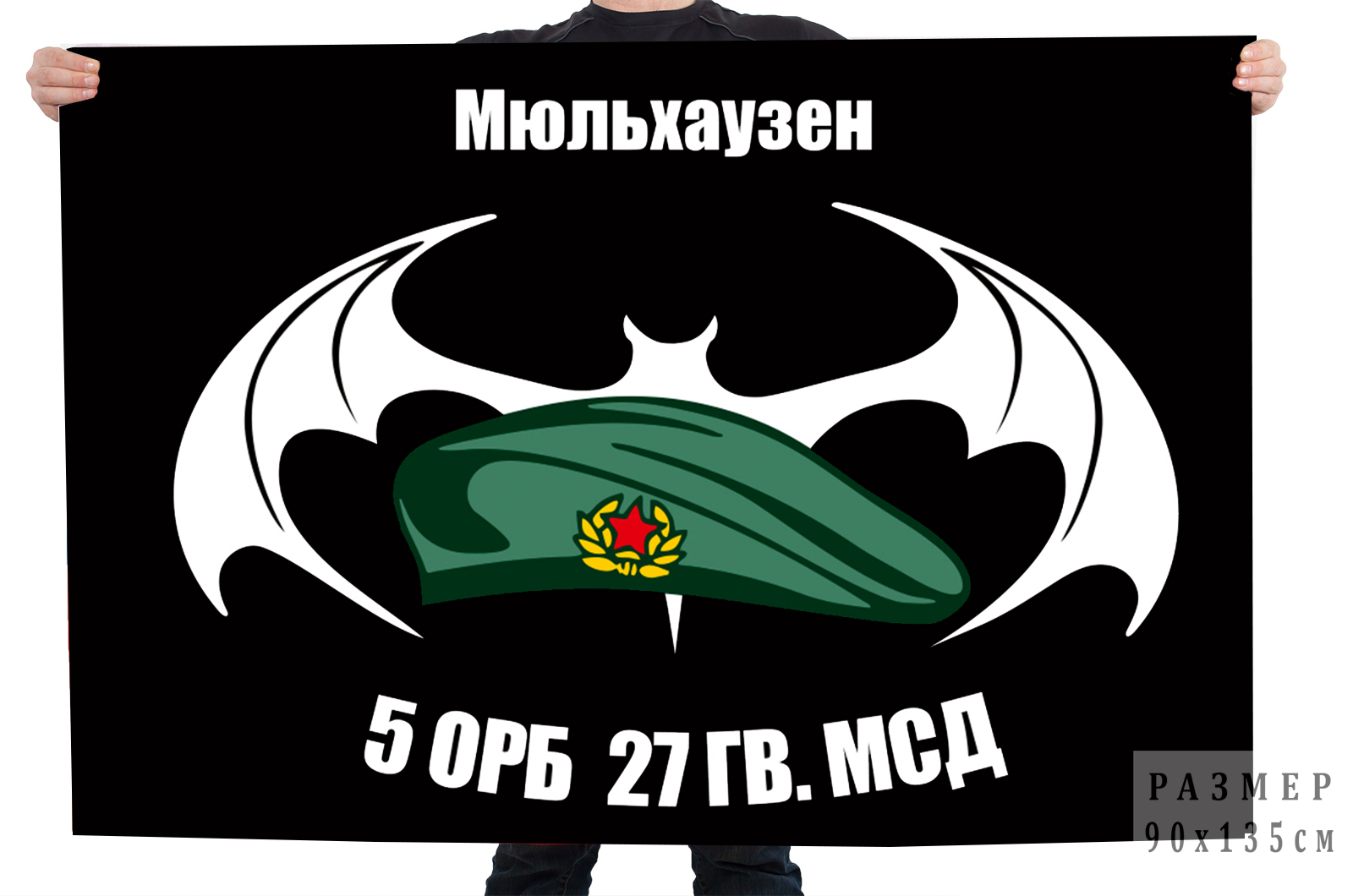  Двусторонний флаг 5 ОРБ 27 Гв. МСД