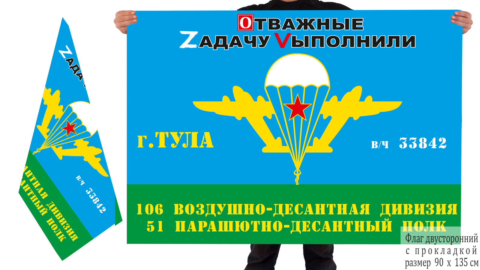 Двусторонний флаг 51 Гв. ПДП 106 Гв. ВДД "Спецоперация Z-V"
