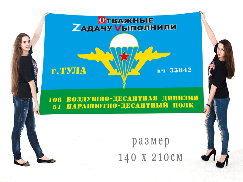 Большой флаг 51 Гв. ПДП 106 Гв. ВДД "Спецоперация Z-V"
