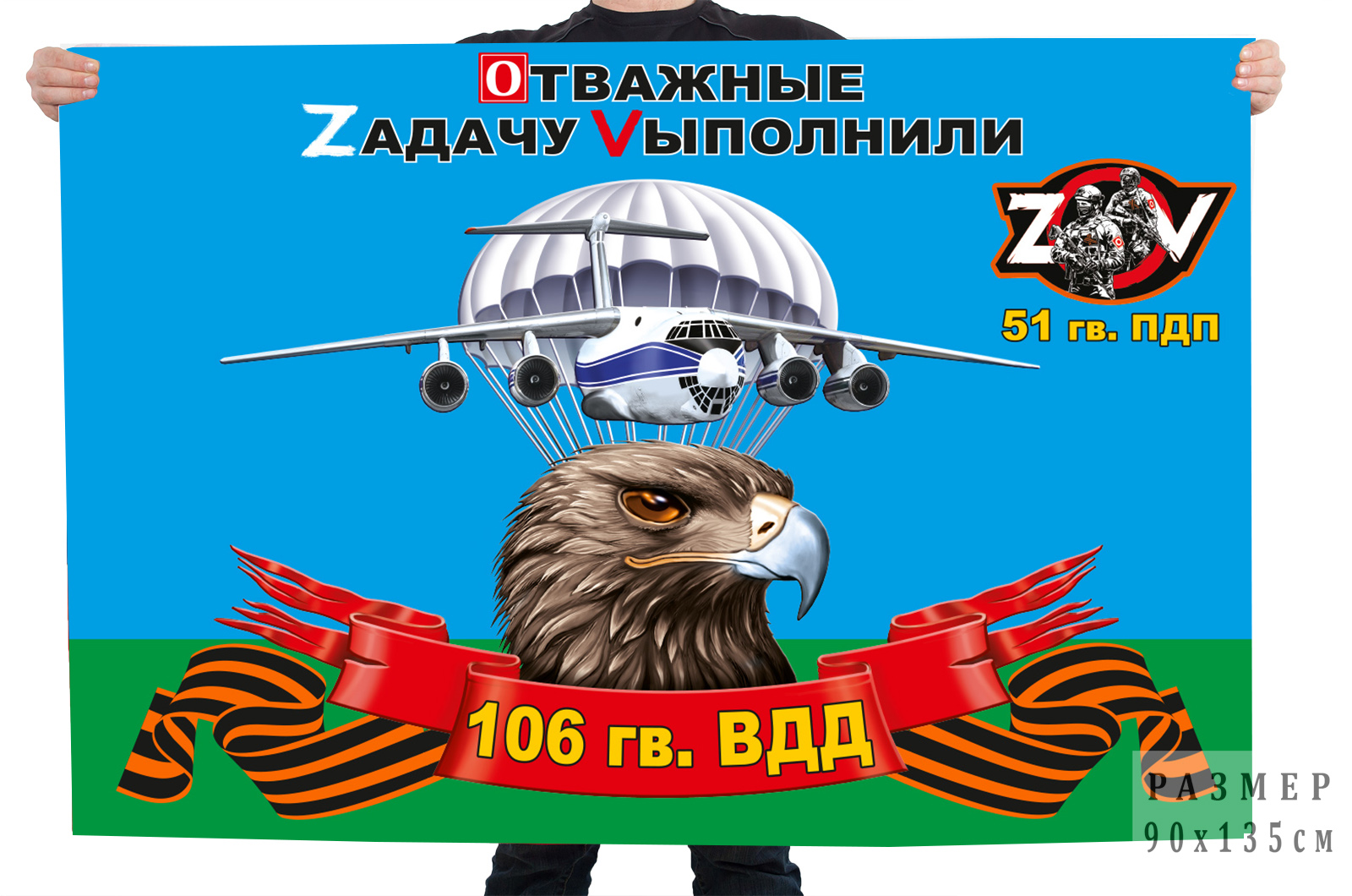 Флаг 51 ПДП 106 ВДД "Спецоперация Z-2022"