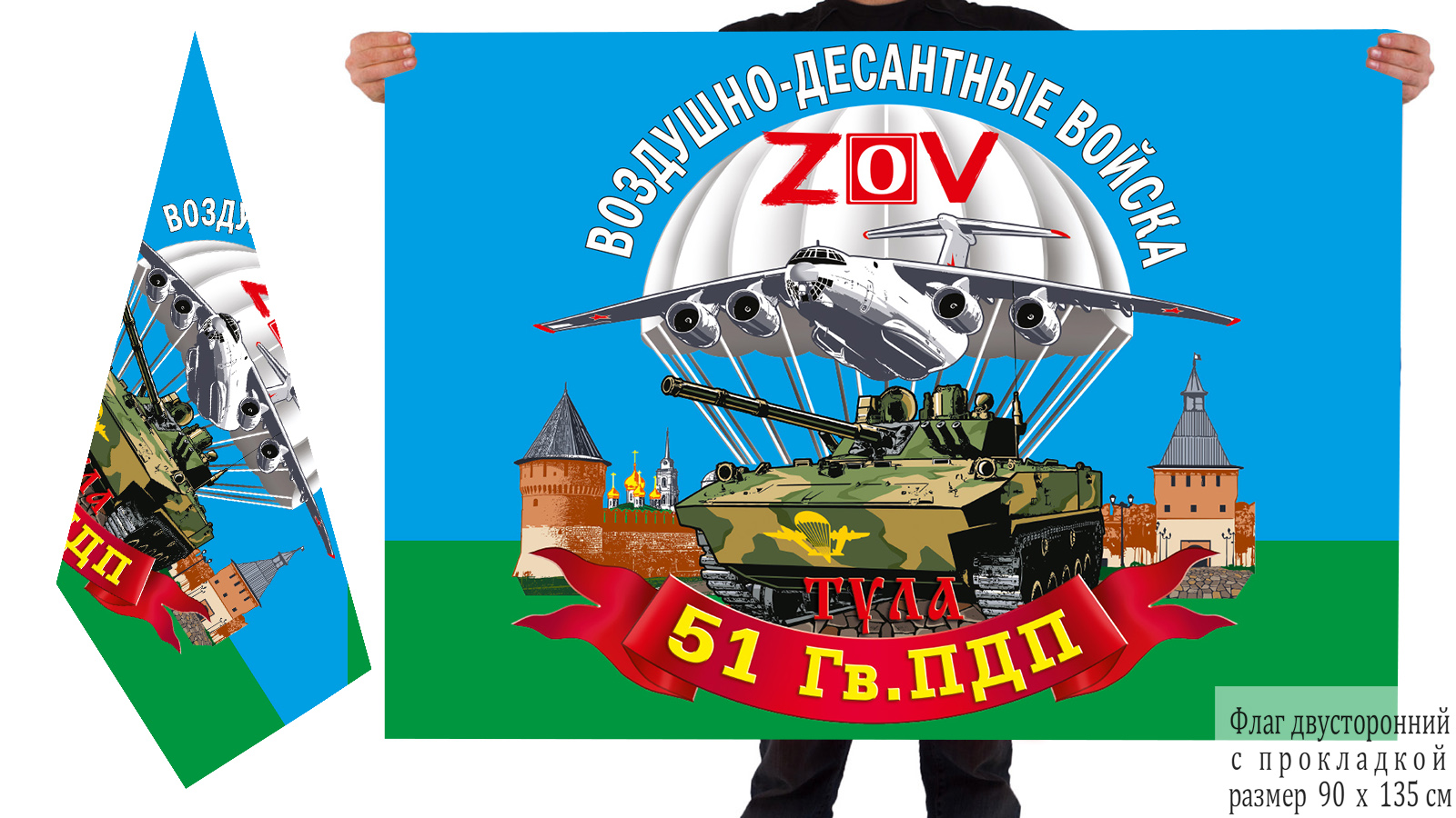 Двусторонний флаг 51 ПДП "Спецоперация Z-V"