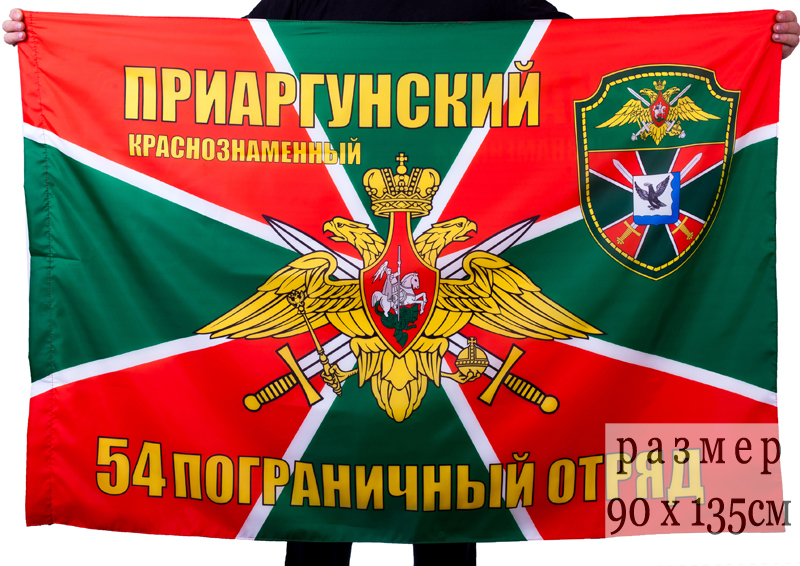 Флаг «Приаргунский 54 пограничный отряд»