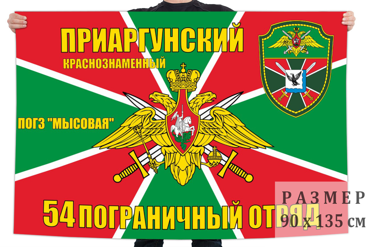  Флаг ПОГЗ "Мысовая" 54 Приаргунского Пограничного отряда