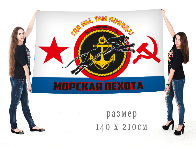 Большой флаг 55 Дивизии 263 ОРБ Морской пехоты с девизом "Там, где мы, там победа"