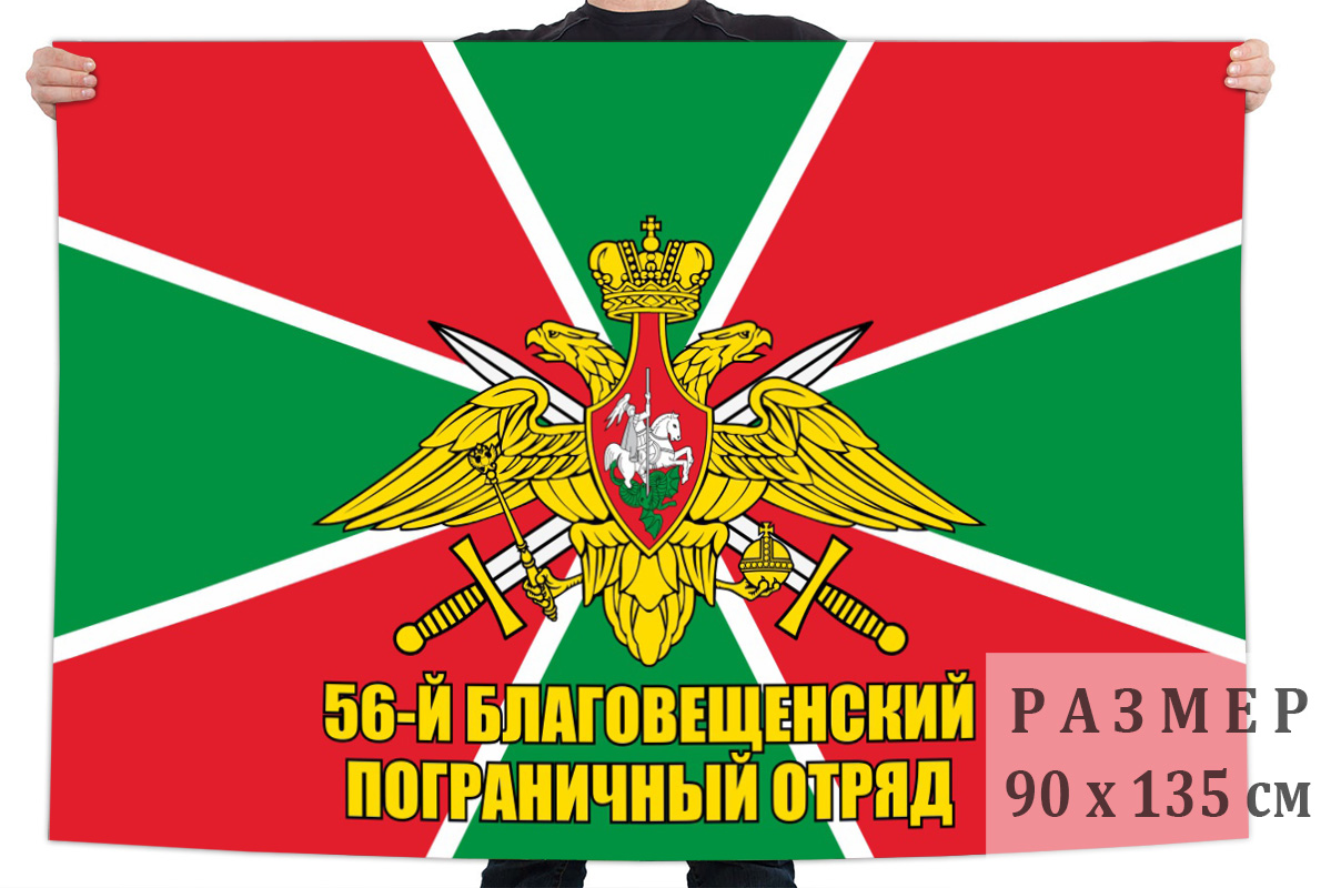 Флаг 56 Благовещенского пограничного отряда