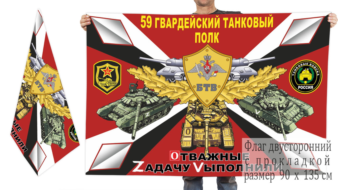 Двусторонний флаг 59 Гв. танкового полка "Спецоперация Z"