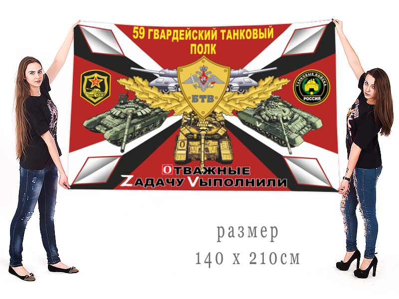 Большойй флаг 59 Гв. танкового полка "Спецоперация Z"