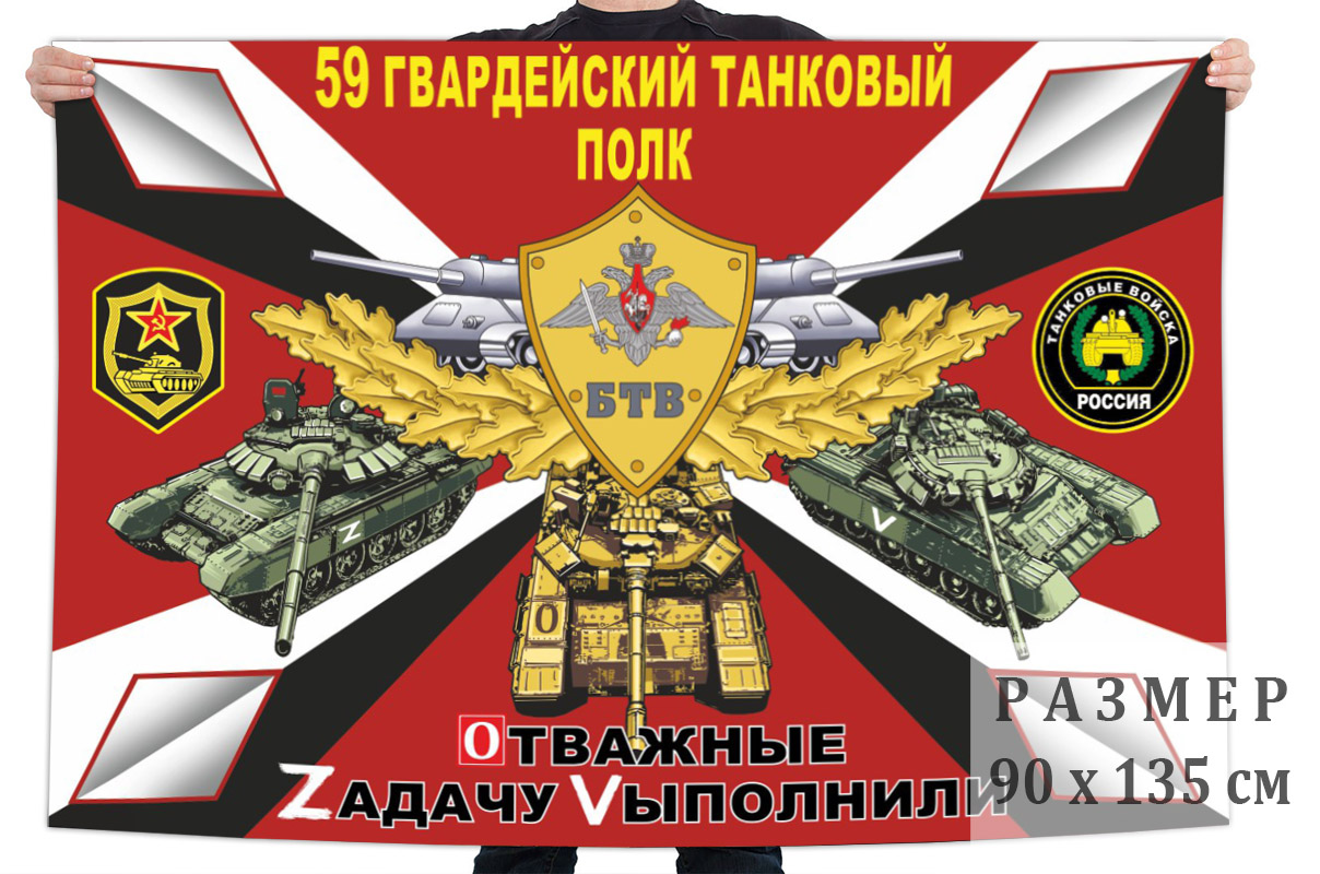 Флаг 59 Гв. танкового полка "Спецоперация Z"