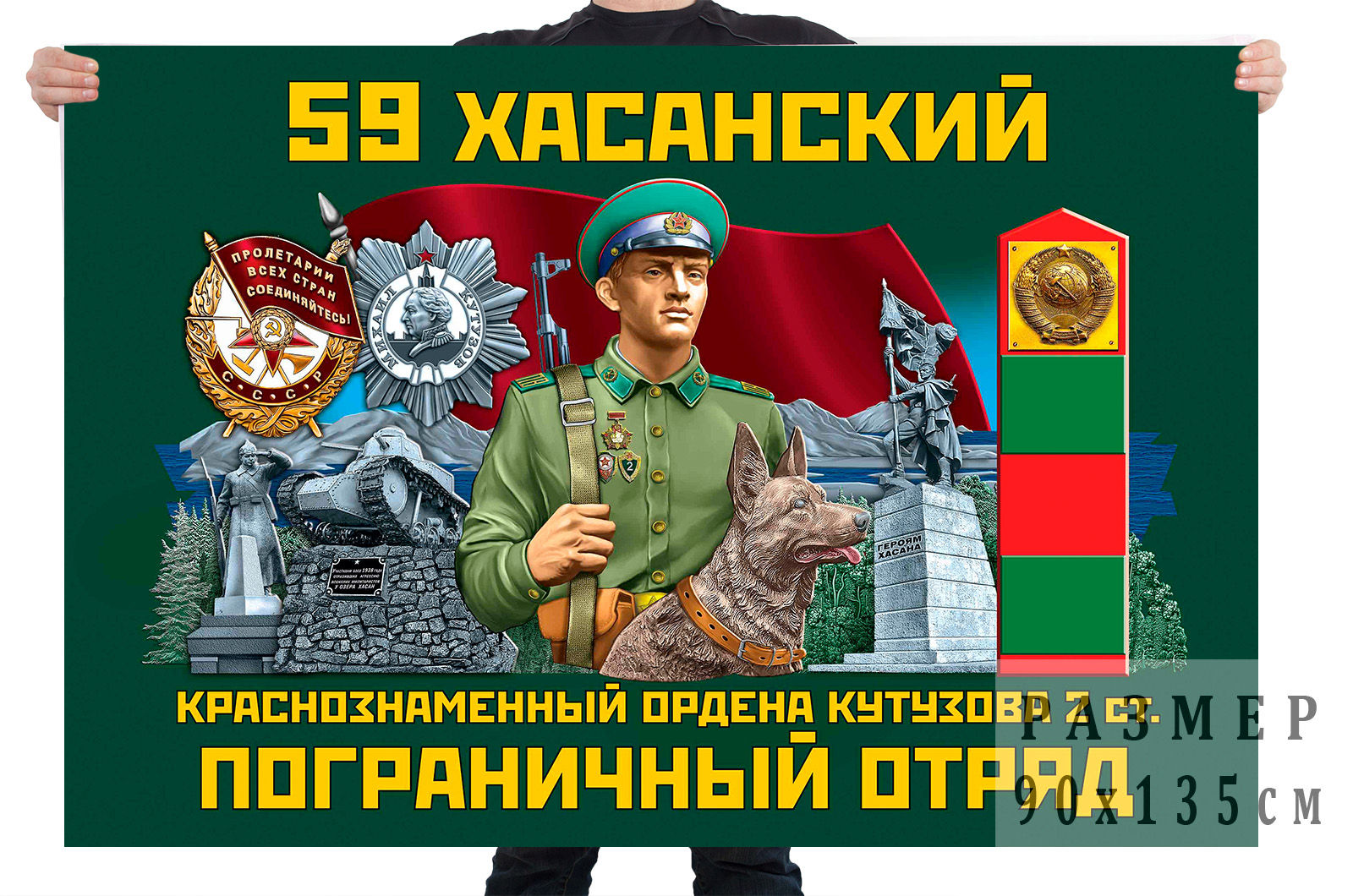 Флаг 59 Хасанский Краснознаменный ордена Кутузова 2-й степени пограничный отряд