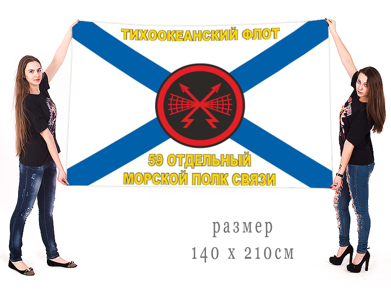 Большой флаг 59 Отдельного Морского Полка Связи ТОФ