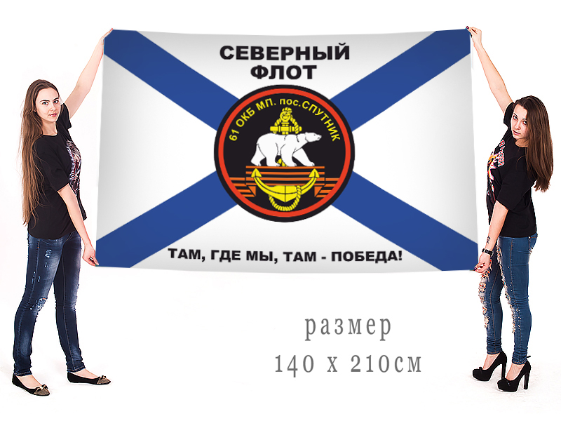 Большой флаг 61-я Отдельная Киркенесская Краснознаменная бригада Морской пехоты с доставкой 