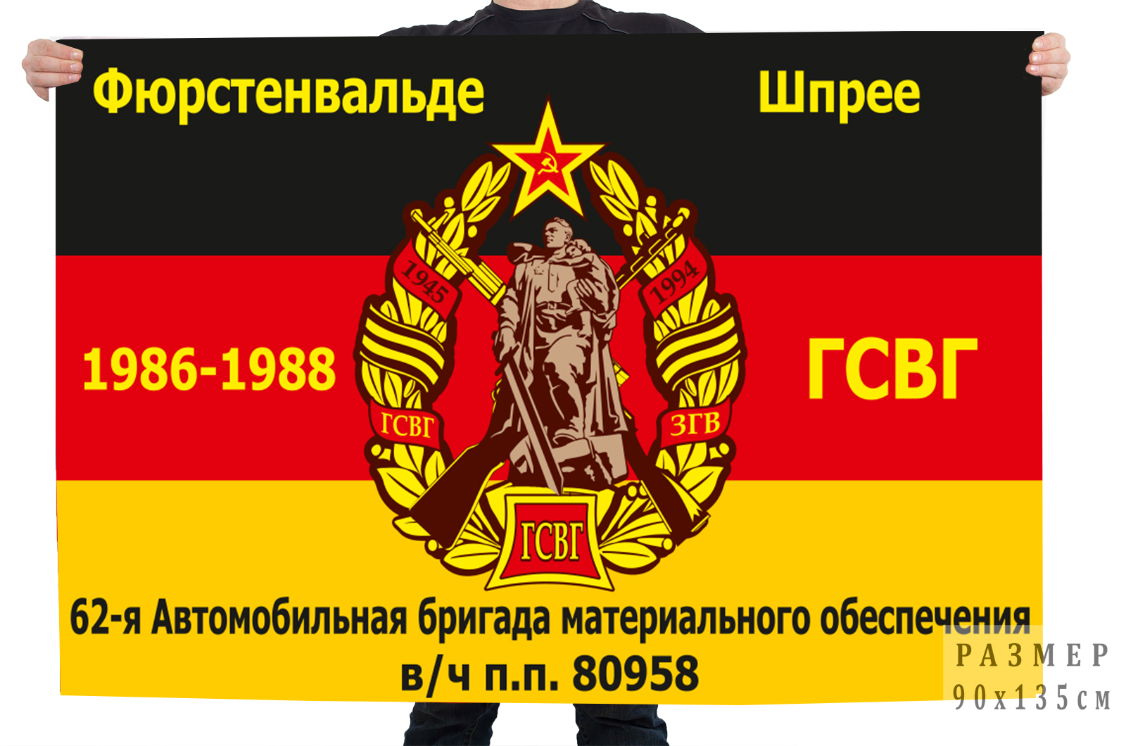 Флаг 62-ой Автомобильной бригады материального обеспечения ГСВГ