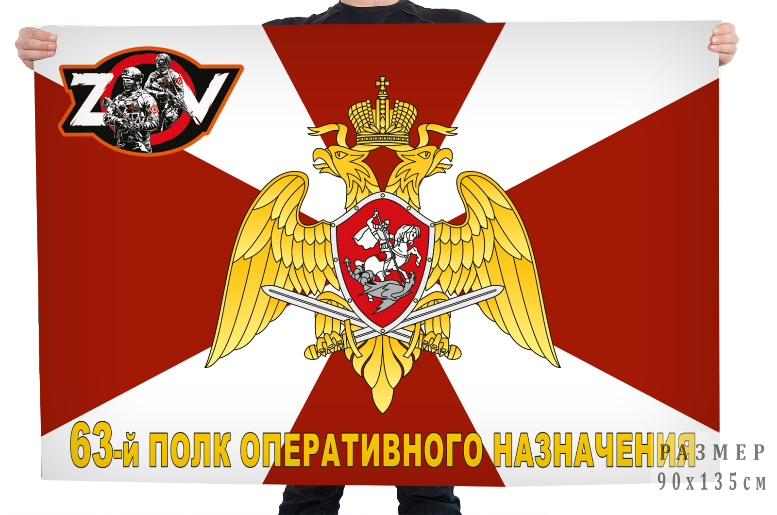 Флаг 63 ПОН Росгвардии "Спецоперация Z-2022"