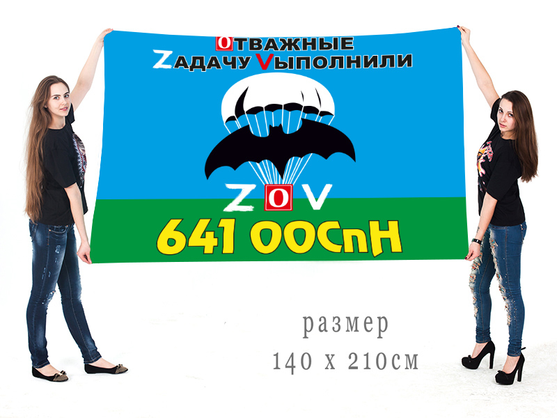 Большой флаг 641 ООСпН "Спецоперация Z-V"