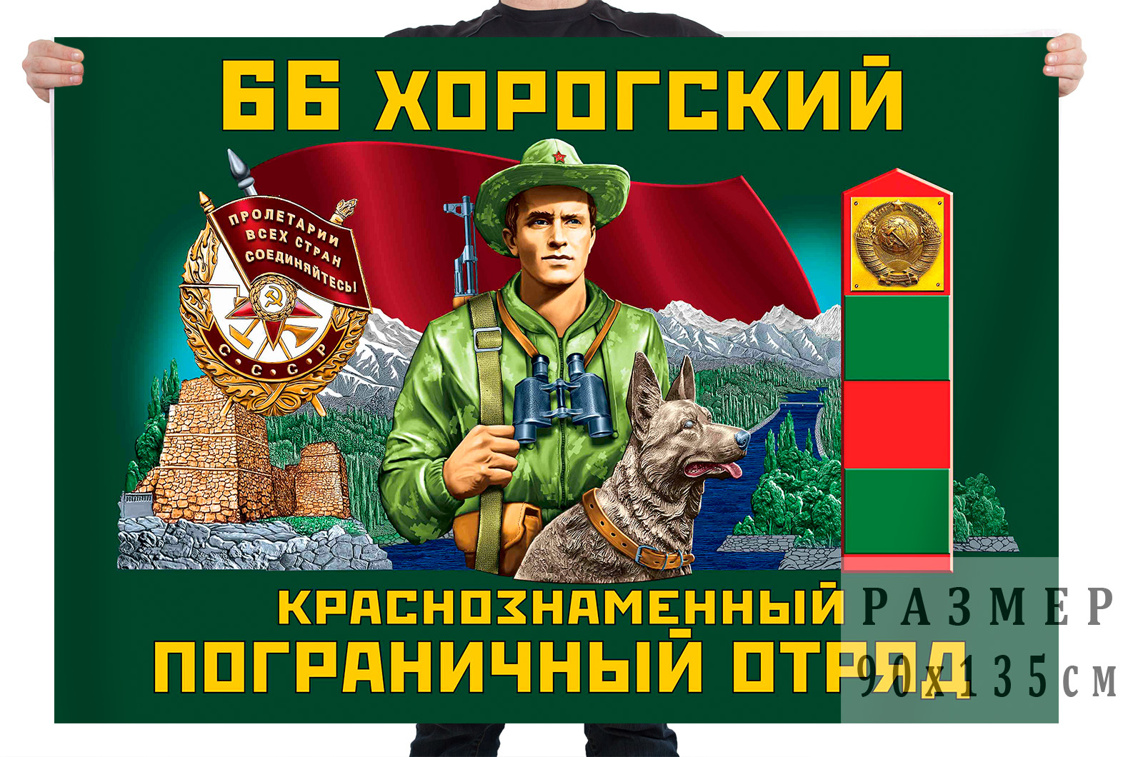 Флаг 66 Хорогский Краснознамённый Пограничный отряд