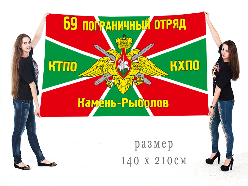 Флаг 69 пограничный отряд КТПО КХПО Камень-Рыболов