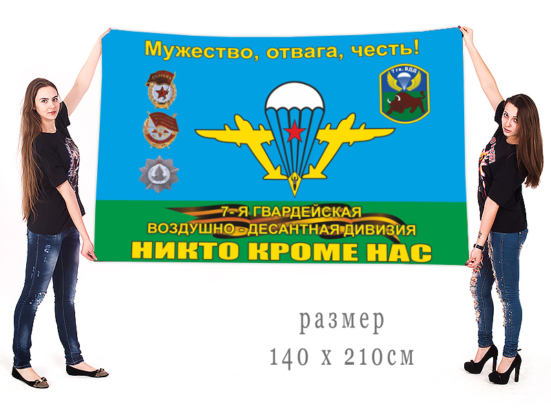Флаг 7 гвардейская Каунасская воздушно-десантная дивизия