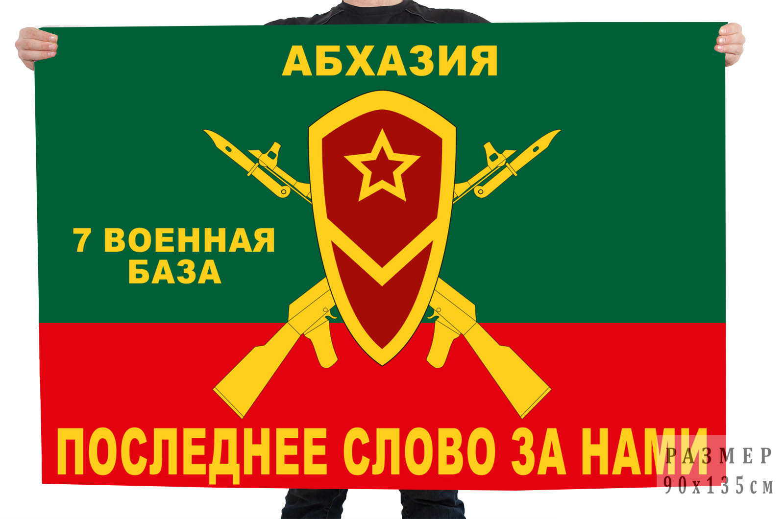 Флаг 7 Военной базы, Абхазия
