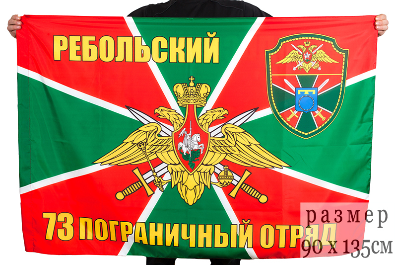 Флаг Ребольского 73 пограничного отряда