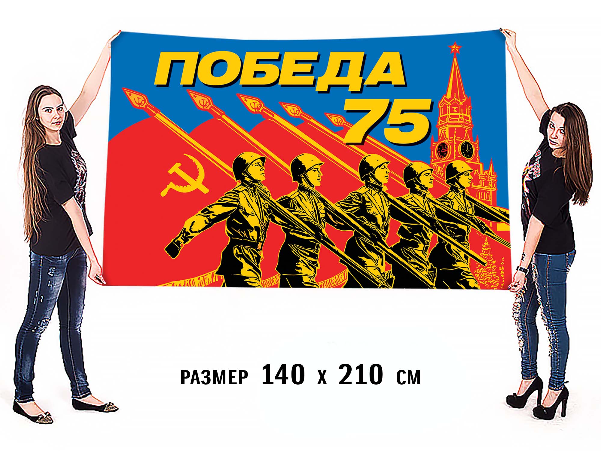 Флаг «75 лет Победы» для шествия 9 мая 2020. Размер - 140х210 см
