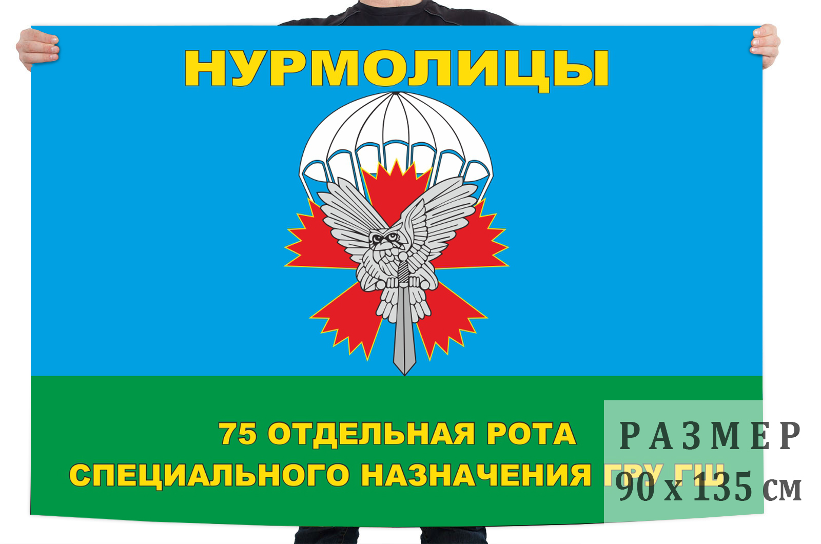 Флаг "75-я отдельная рота специального назначения ГРУ ГШ"