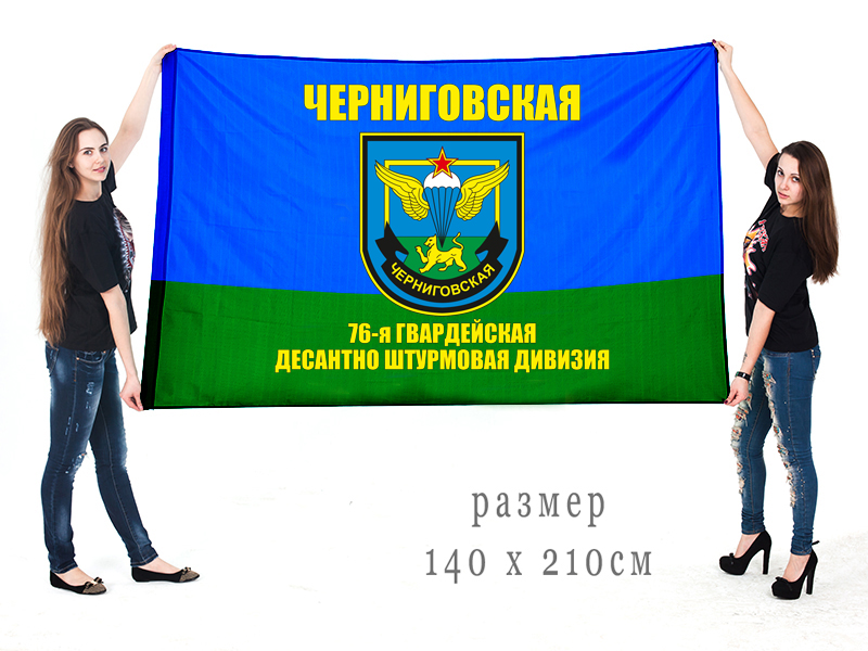 Флаг 76 Черниговской Гвардейской Десантно-штурмовой дивизии ВДВ