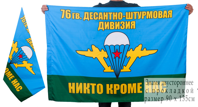 Двусторонний флаг "76-я Дивизия ВДВ"