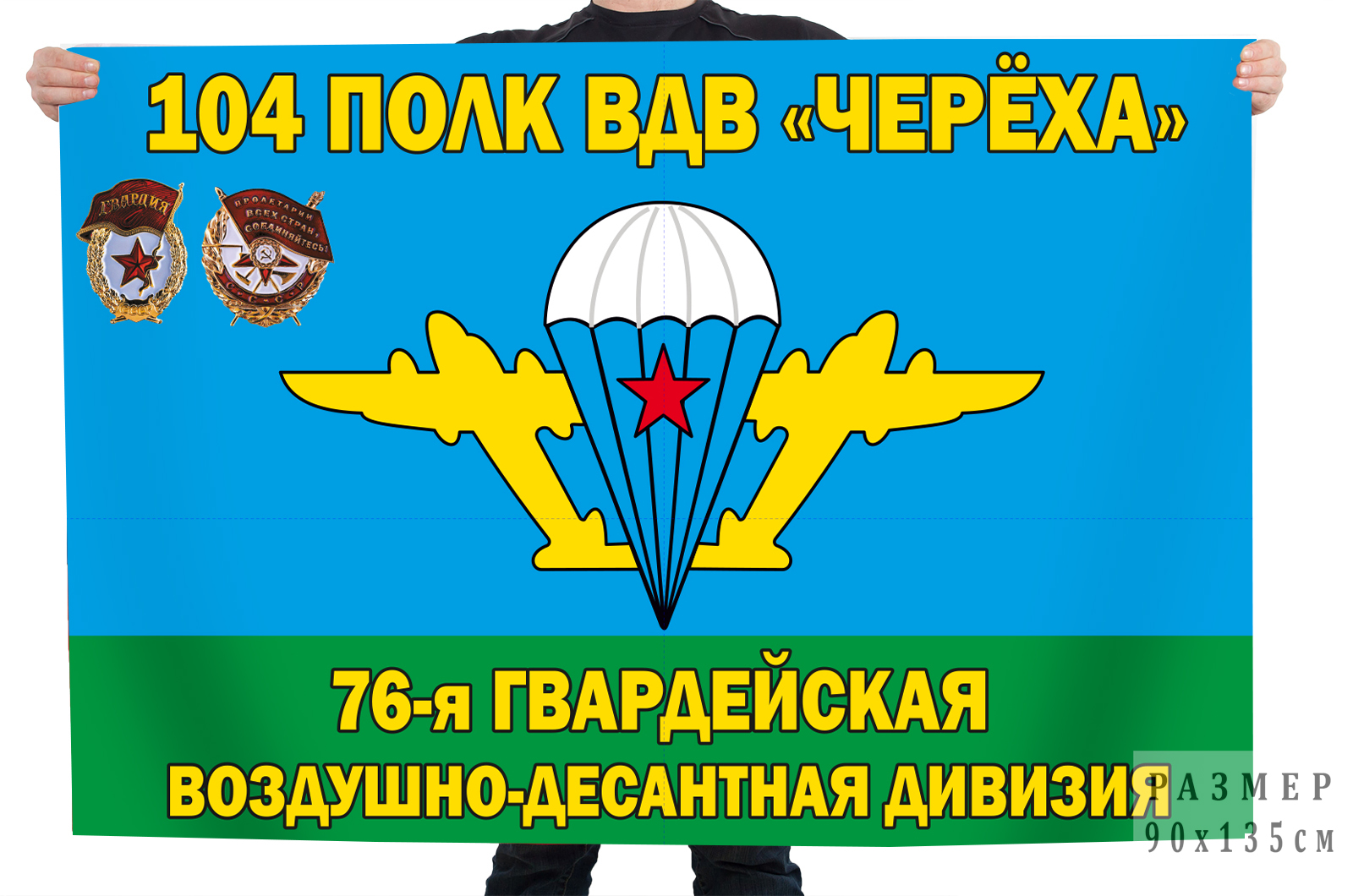 Флаг 76-й гвардейской десантно-штурмовой дивизии "Череха" 104 полк ВДВ.