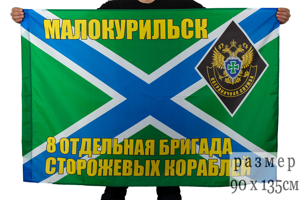 Флаг "8-я отдельная бригада сторожевых кораблей" купить онлайн