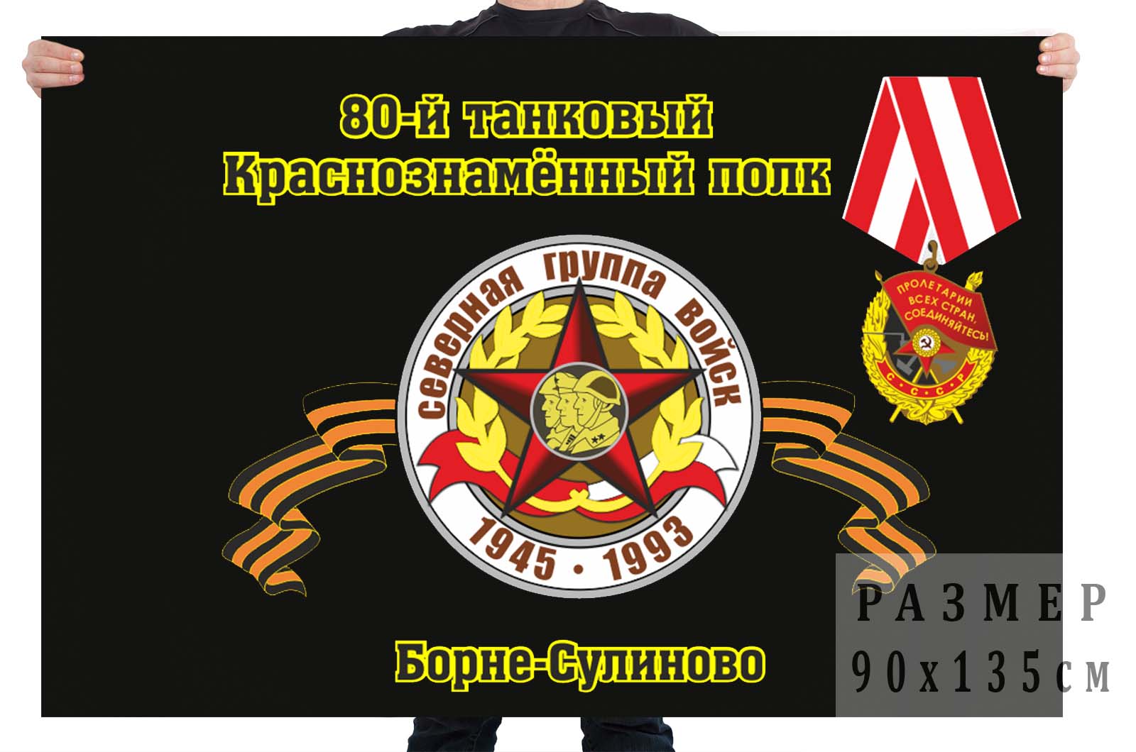 Флаг "80-й танковый Краснознамённый полк. Борне-Сулиново"
