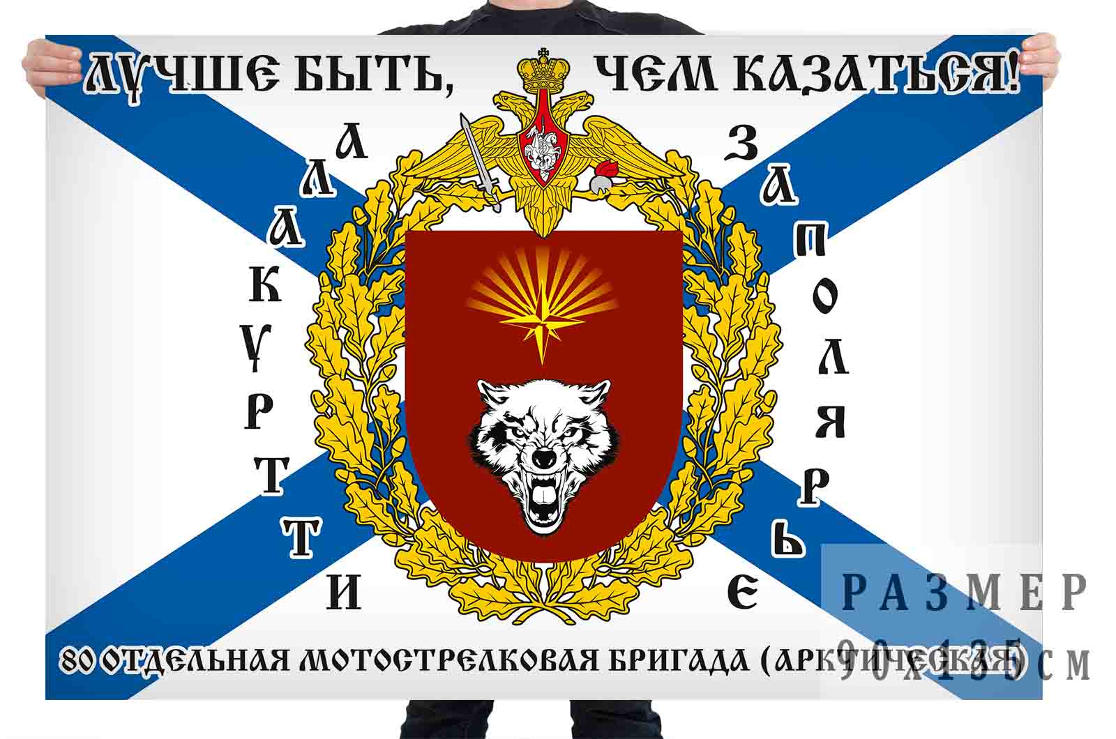 Флаг 80 Отдельной Арктической Мотострелковой бригады "Лучше быть, чем казаться"