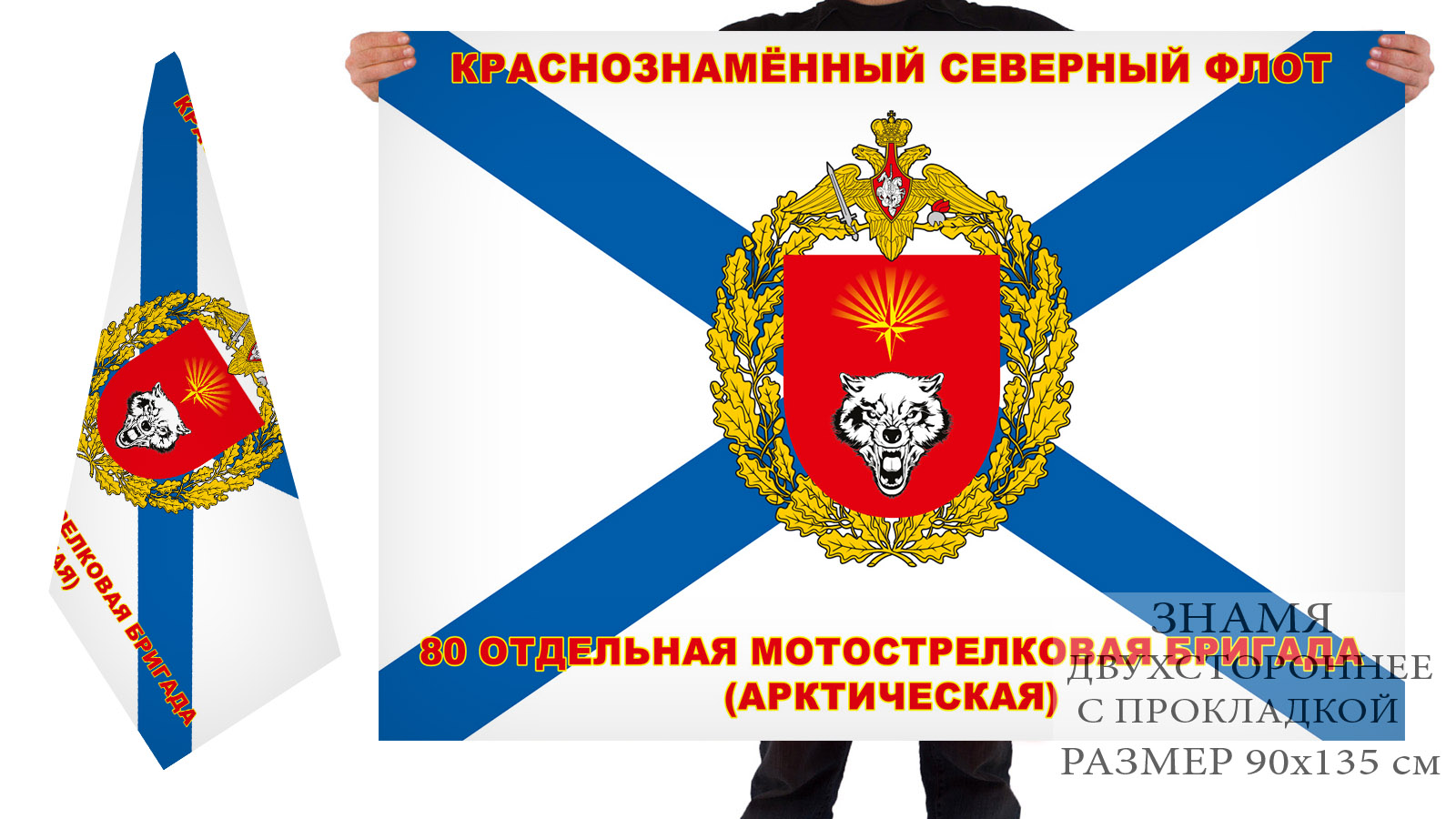 Флаг 80-я Арктическая ОМСБр СФ недорого в Военпро