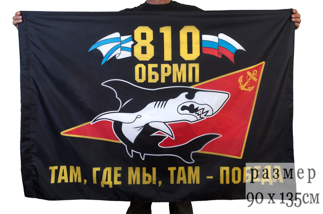 Флаг 810-ой отдельной бригады