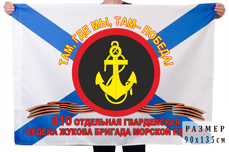 Флаг "810-я отдельная гвардейская ордена Жукова бригада Морской пехоты"