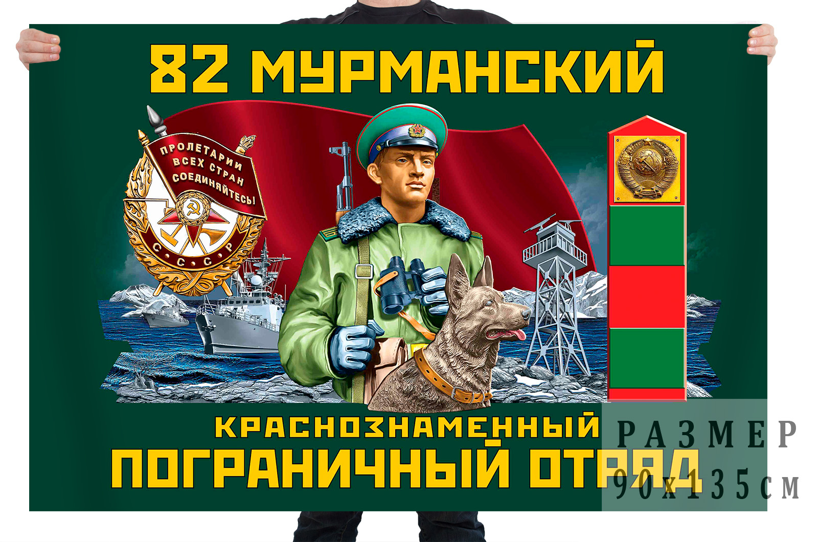 Флаг 82 Мурманский Краснознамённый Пограничный отряд