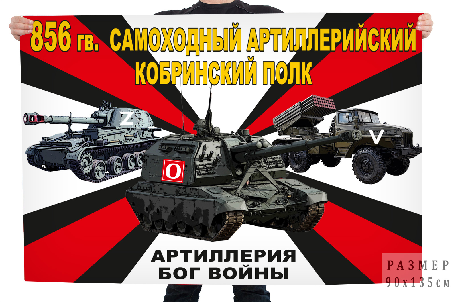 Флаг 856 артиллерийский полка "Спецоперация Z"