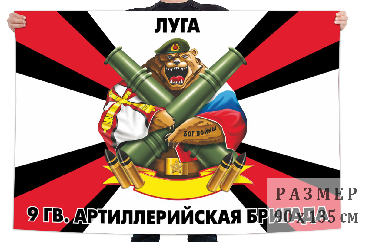 Флаг 9 Гв. артиллерийской бригады