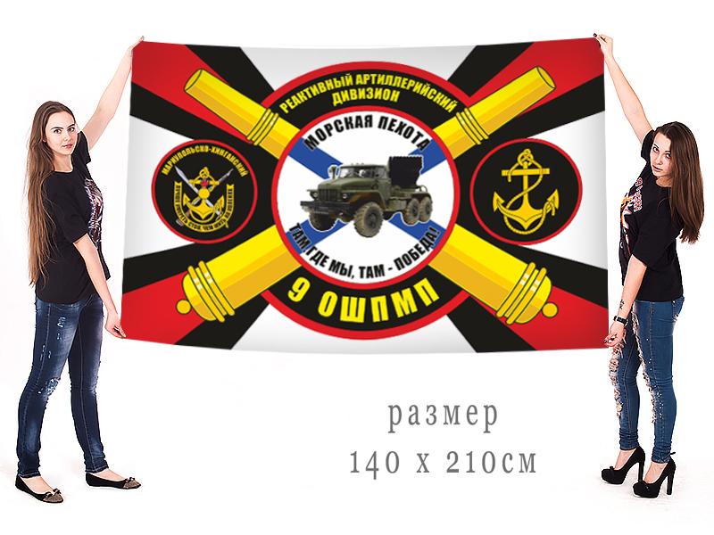 Большой флаг 9 отдельный штурмовой полк Морской пехоты в Военпро