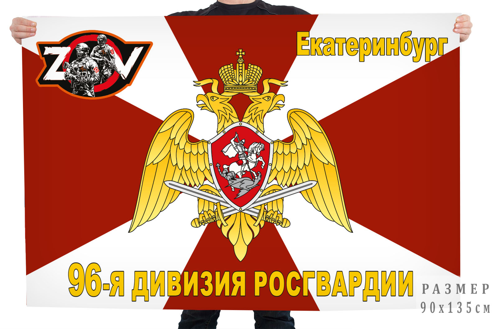 Флаг 96 дивизии Росгвардии "Спецоперация Z"