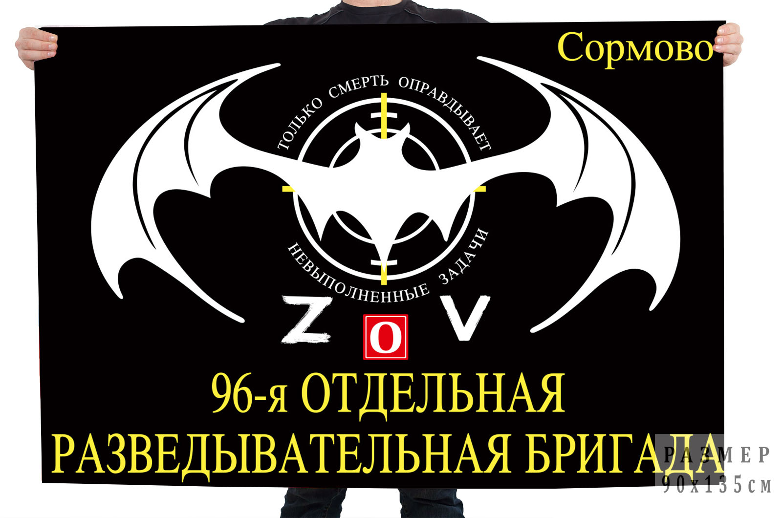 Флаг 96 ОРБр "Спецоперация Z-2022"