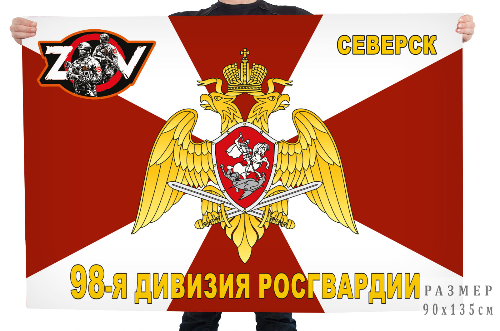 Флаг 98 дивизии Росгвардии "Спецоперация Z-V"