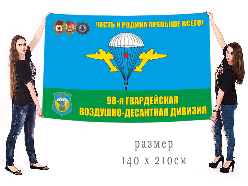 флаг 98 Гвардейской Воздушно-Десантной дивизии с девизом